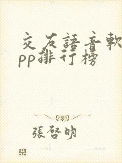 交友语音软件app排行榜