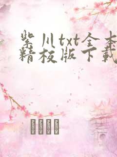 紫川txt全本精校版下载