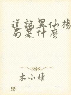 道诡异仙杨娜结局是什么