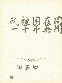 我被困在同一天一千年无删减版txt