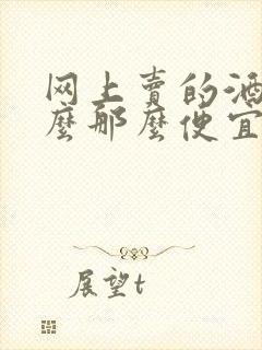 网上卖的酒为什么那么便宜