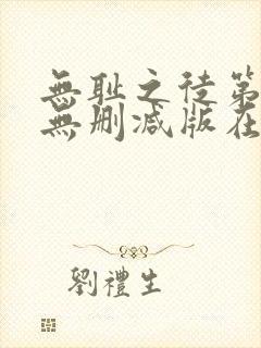 无耻之徒第七季无删减版在线观看