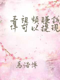 看视频赚钱的软件可以提现到微信