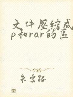 文件压缩成zip和rar的区别