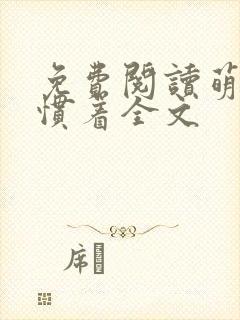 免费阅读萌妃得惯着全文