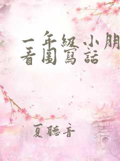 一年级小朋友的看图写话