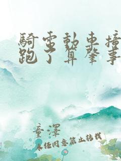 骑电动车撞了人跑了算肇事逃逸吗