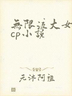 无限流大女主无cp小说
