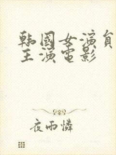 韩国女演员高媛主演电影