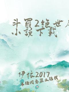 斗罗2绝世唐门小说下载