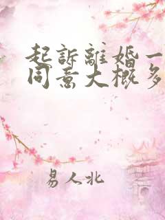 起诉离婚一方不同意大概多久能离