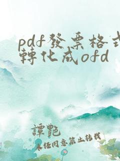 pdf发票格式转化成ofd