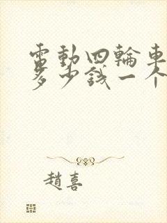 电动四轮车电机多少钱一个