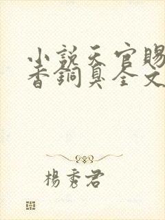 小说天官赐福墨香铜臭全文在线阅读