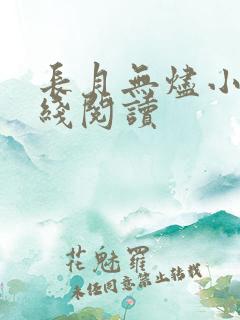 长月无烬小说在线阅读