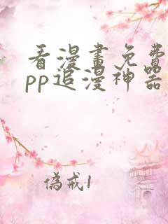 看漫画免费的app追漫神器