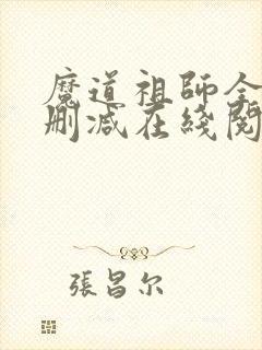 魔道祖师全文无删减在线阅读