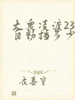 大众凌渡230自动挡多少钱