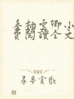 秦柏云卿小说免费阅读全文无弹窗