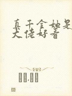 真千金她是全能大佬好看