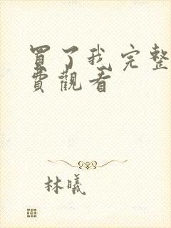 买了我完整版免费观看