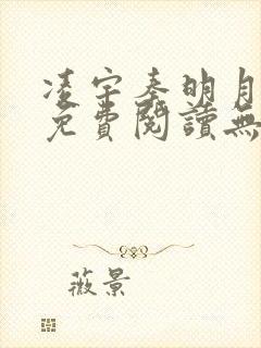 凌宇秦明月全文免费阅读无弹窗