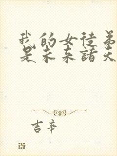 我的女徒弟们都是未来诸天大佬动画