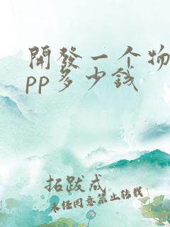 开发一个物流app多少钱