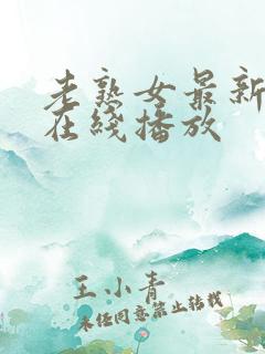 老熟女最新视频在线播放