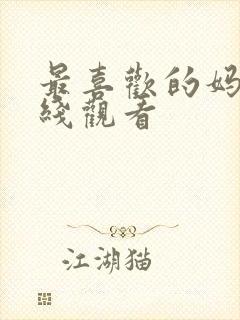 最喜欢的妈妈在线观看