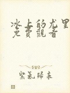 冰上的尤里全集免费观看