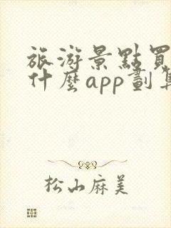 旅游景点买票用什么app划算