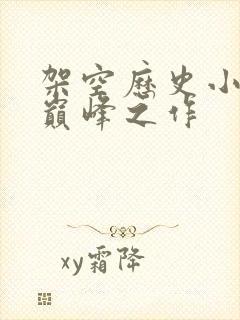 架空历史小说的巅峰之作