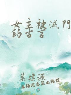 女主被灭门复仇的古言