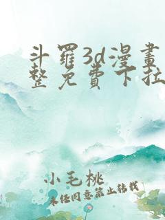 斗罗3d漫画完整免费下拉式