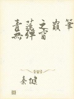 青莲之巅笔趣阁无弹窗