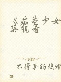 《痴梦少女》全集观看