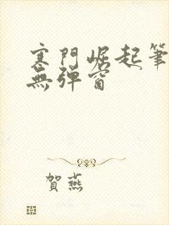 寒门崛起笔趣阁无弹窗