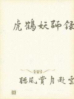 虎鹤妖师录演员