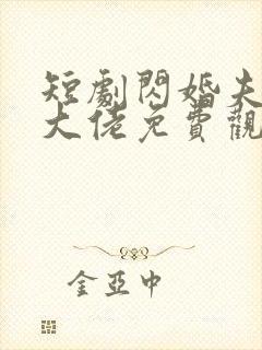 短剧闪婚夫人是大佬免费观看