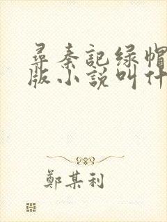寻秦记绿帽改编版小说叫什么