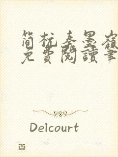 简杭秦墨岭小说免费阅读笔趣阁