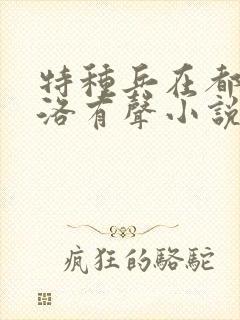 特种兵在都市杨洛有声小说全集