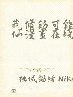 我修的可能是假仙漫画在线阅读