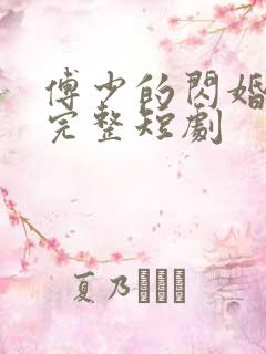 傅少的闪婚甜妻完整短剧
