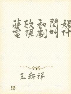 蒋欣和闫妮演的电视剧叫什么名字