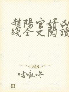 赵阳官婿凶猛在线全文阅读