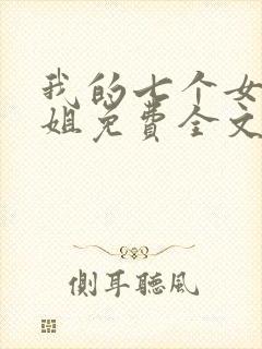 我的七个女神姐姐免费全文阅读