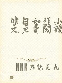 明日如昨小说全文免费阅读无弹窗