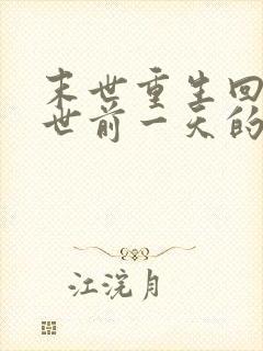 末世重生回到末世前一天的小说